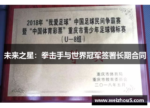 未来之星：拳击手与世界冠军签署长期合同