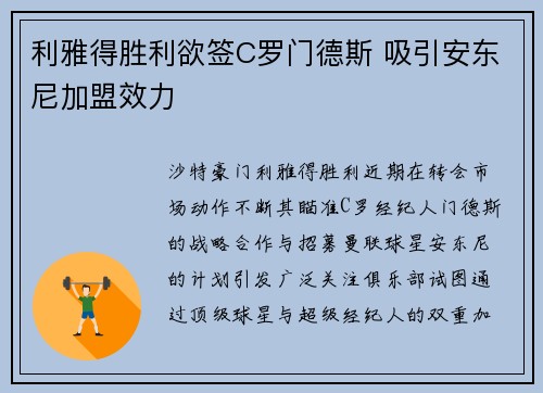 利雅得胜利欲签C罗门德斯 吸引安东尼加盟效力