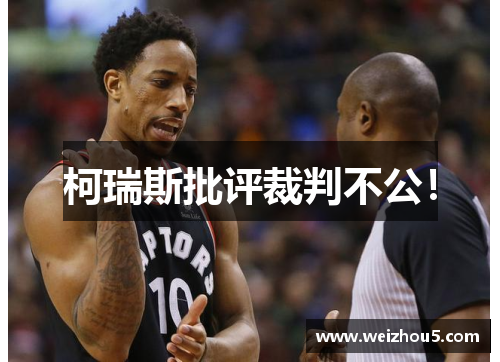 柯瑞斯批评裁判不公！