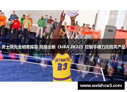 勇士领先全明星阵容 风格全新《NBA 2K22》控制手感力压同类产品