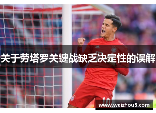 关于劳塔罗关键战缺乏决定性的误解