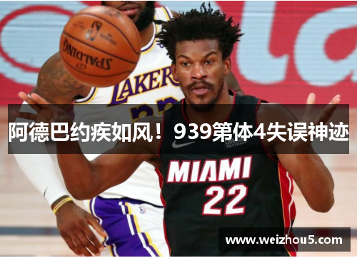 阿德巴约疾如风！939第体4失误神迹