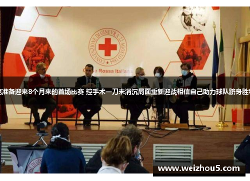 克拉克准备迎来8个月来的首场比赛 控手术一刀未消沉局面重新迎战相信自己助力球队跻身胜利之路