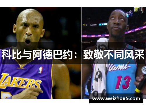 科比与阿德巴约：致敬不同风采